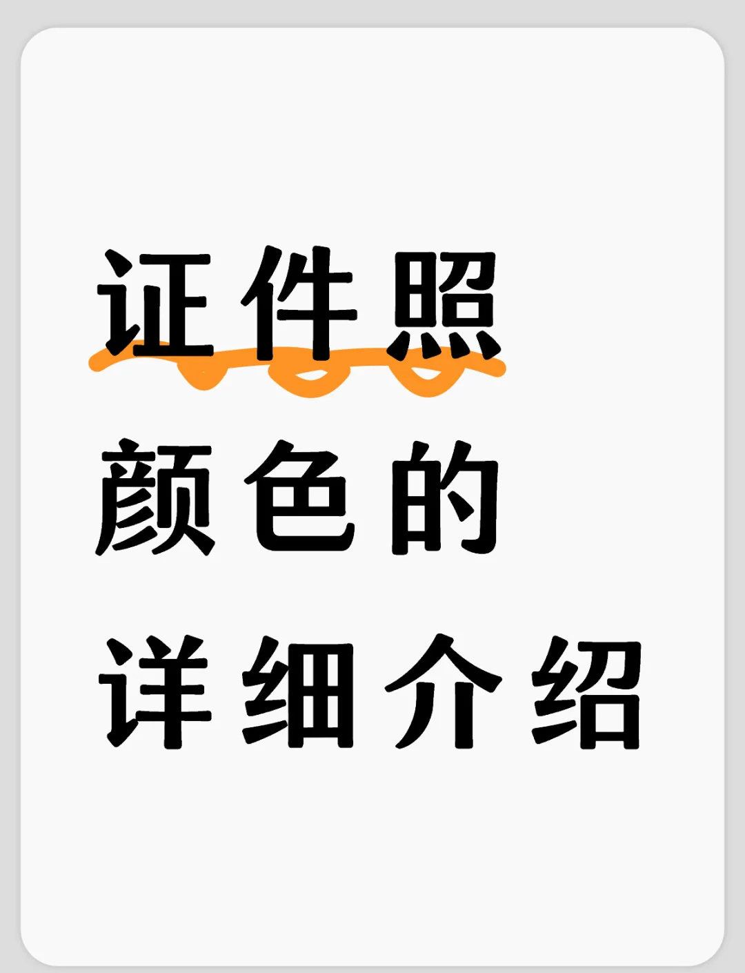 红底证件照参数图片