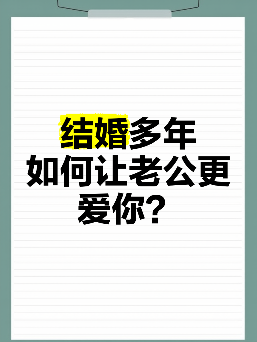 结婚多年,如何让老公更爱你?