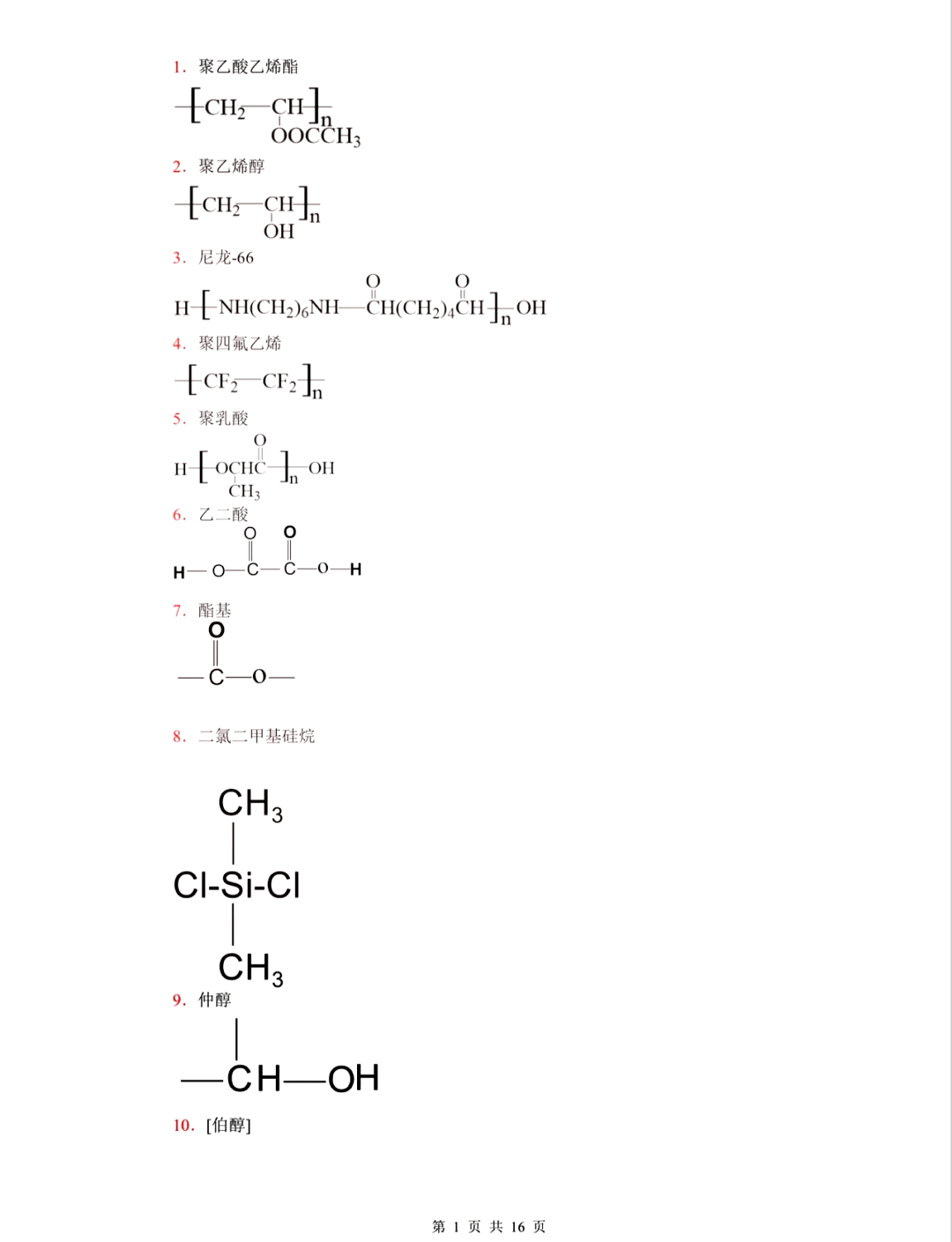 聚乙烯醇化学式图片