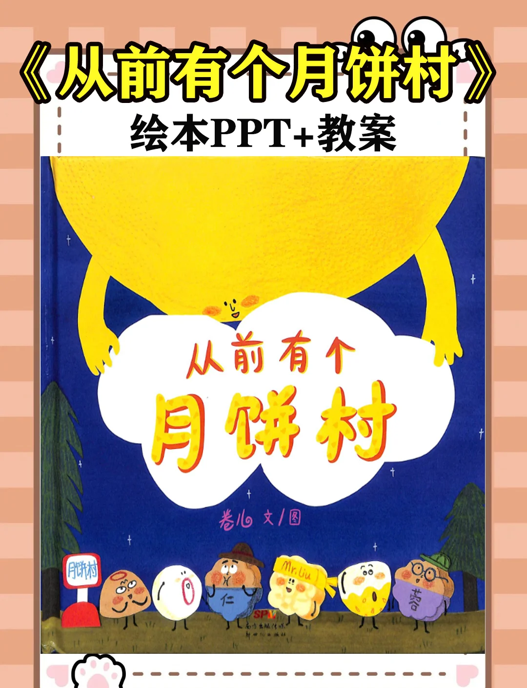 绘本故事《从前有个月饼村》ppt 教案