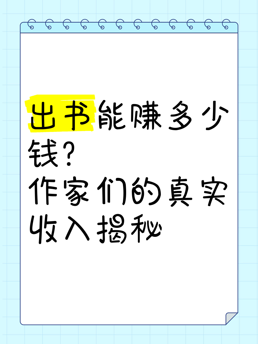 出书能赚多少钱作家们的真实收入揭秘