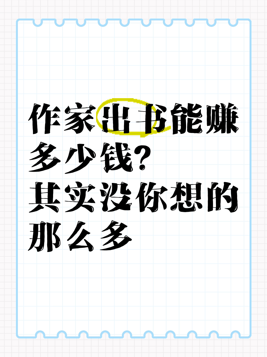 问了我一个问题"学姐,听说你现在帮别人出书,出一本书作者能赚不少钱