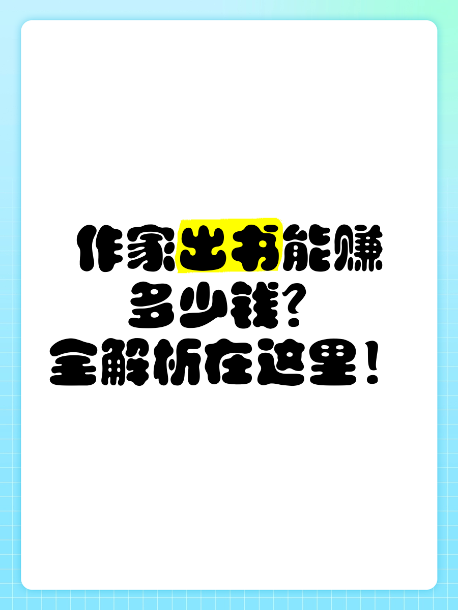 作家出书能赚多少钱?全解析在这里!