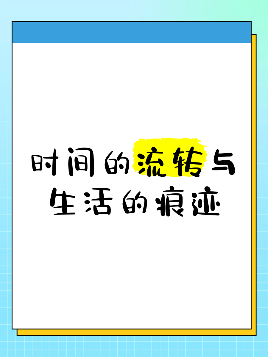 生活中表示时间的图片图片