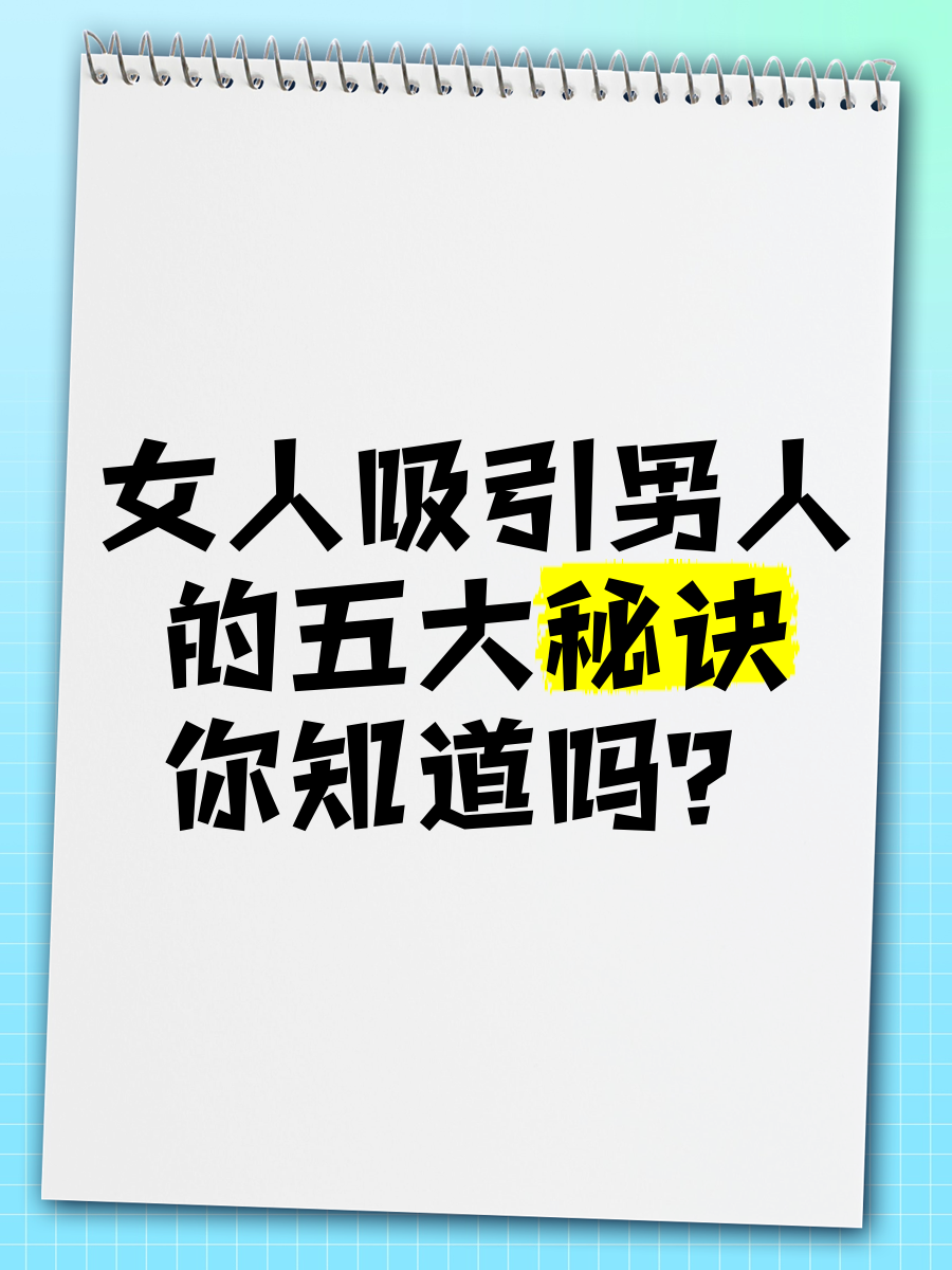 女人吸引男人 注意图片