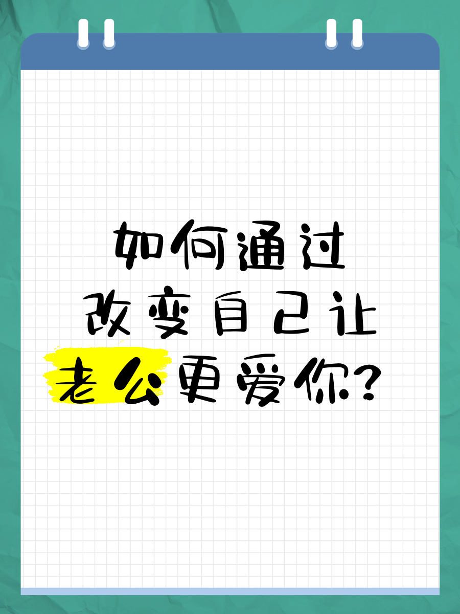 如何通过改变自己让老公更爱你?