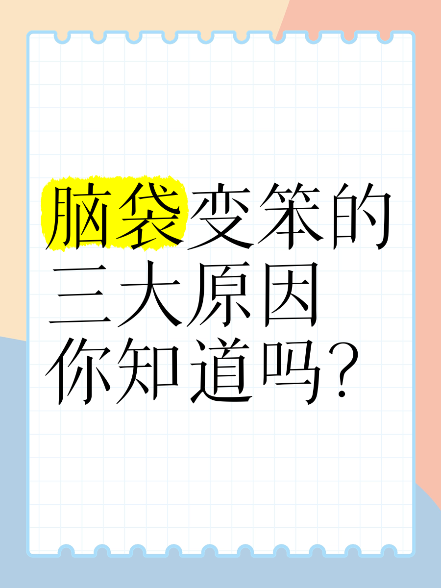 形容自己脑子笨的图片图片