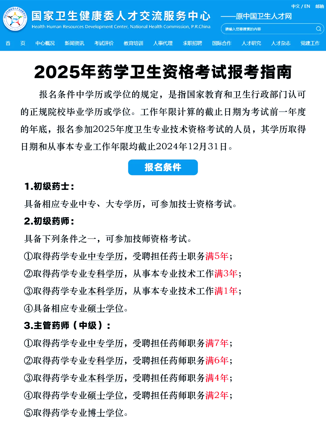 2025年药学卫生资格考试报名时间已经确定,距离报名还有7天哦!