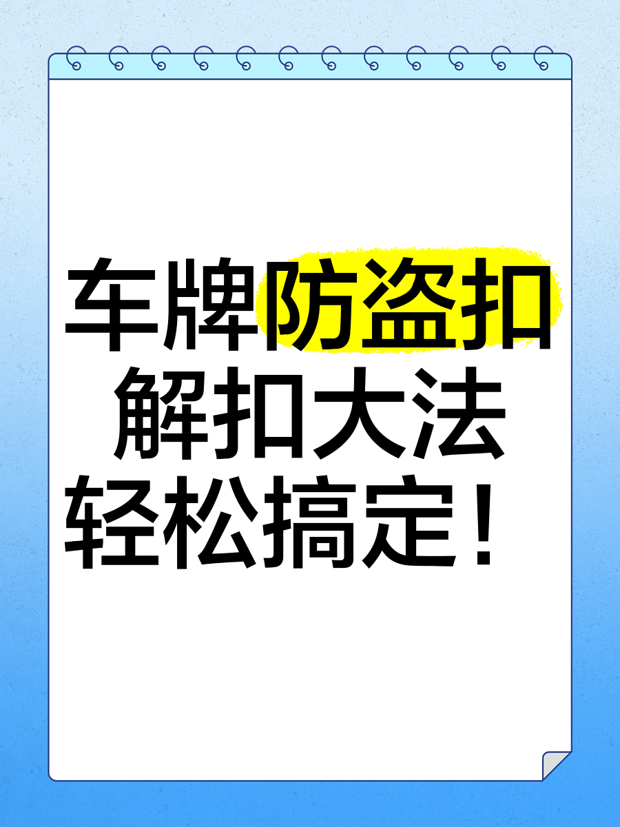 防盗扣安装示意图图片