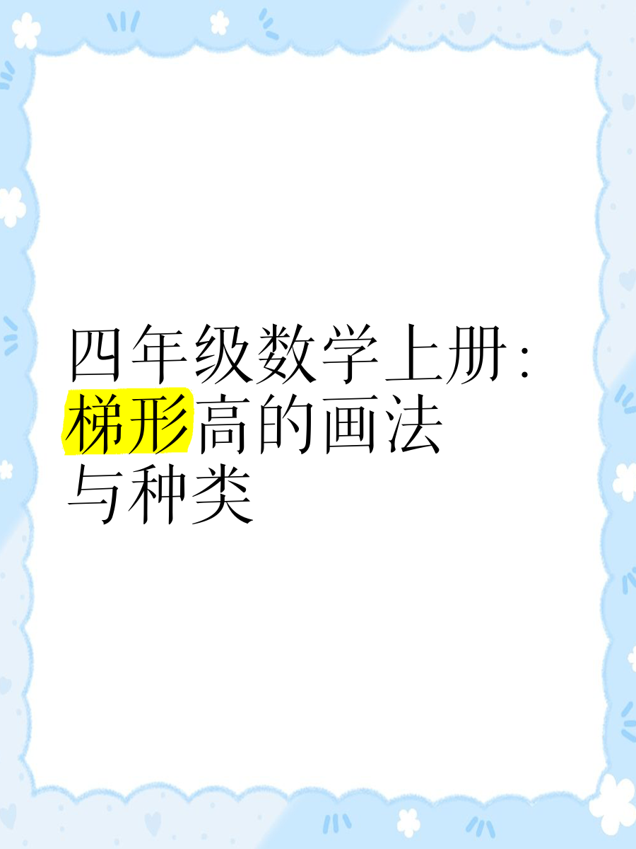 四年级数学上册 梯形高的画法与种类