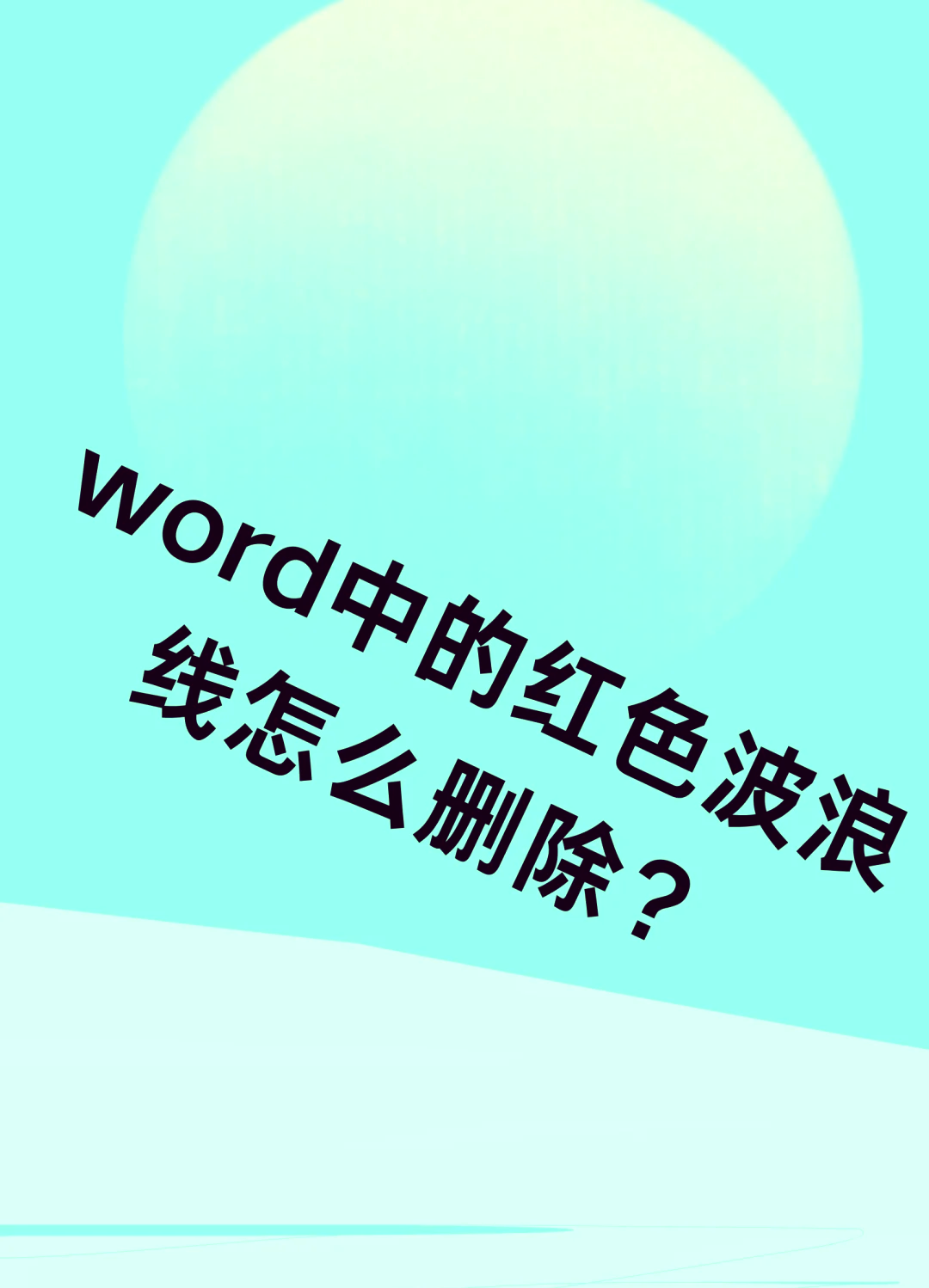 word波浪线图片