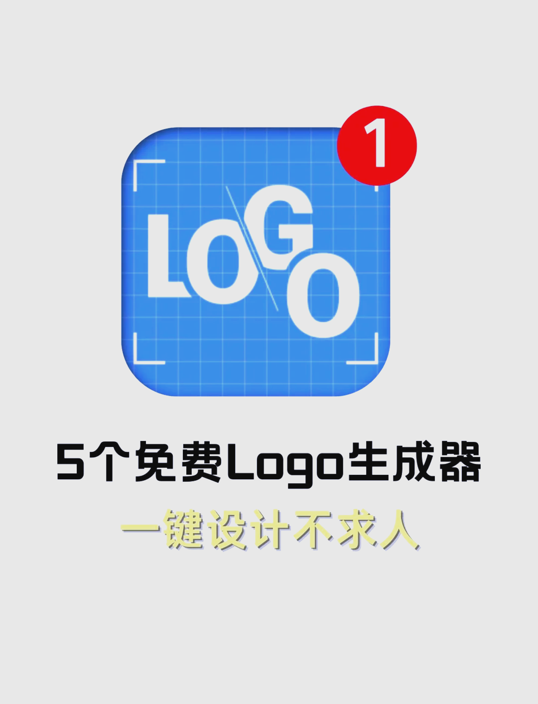 自动生成logo免费神器图片