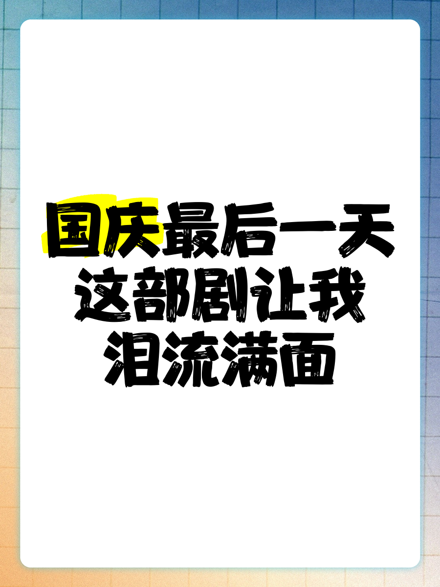 国庆活动最后一天图片图片