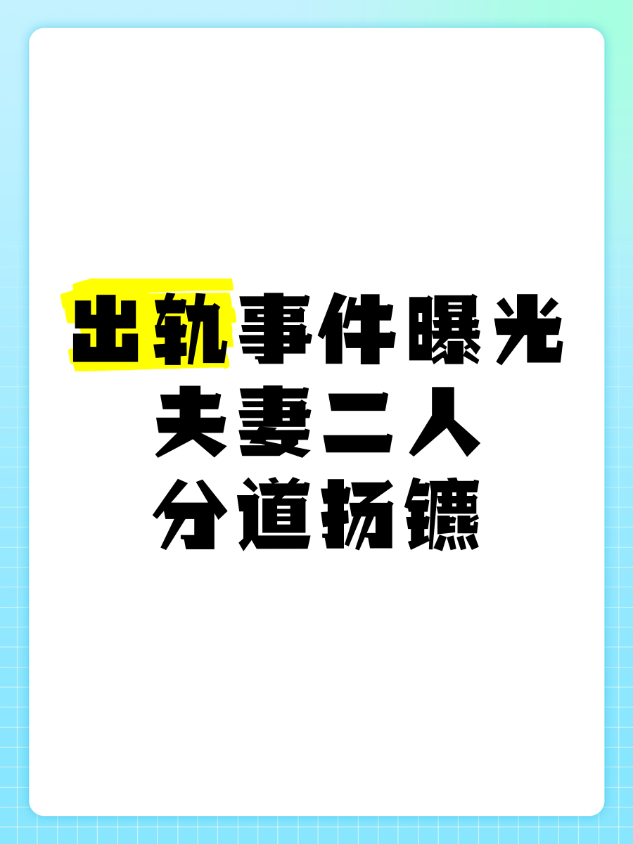 夫妻分道扬镳图片图片