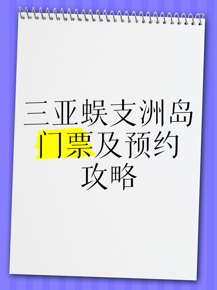 三亚蜈支洲岛60岁门票图片