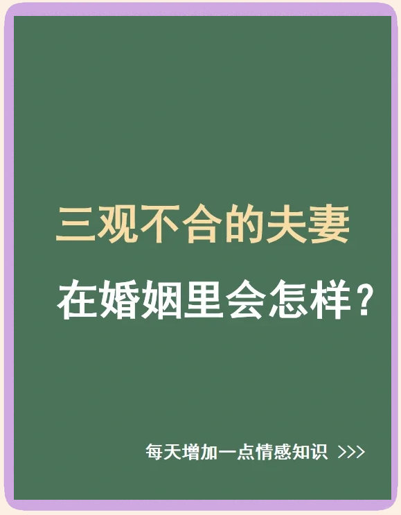 三观不合的婚姻真的累图片