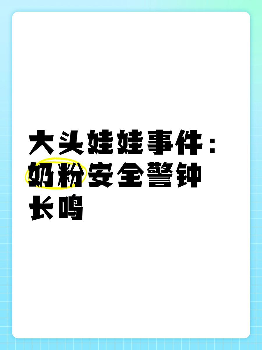 大头娃娃奶粉事件图片