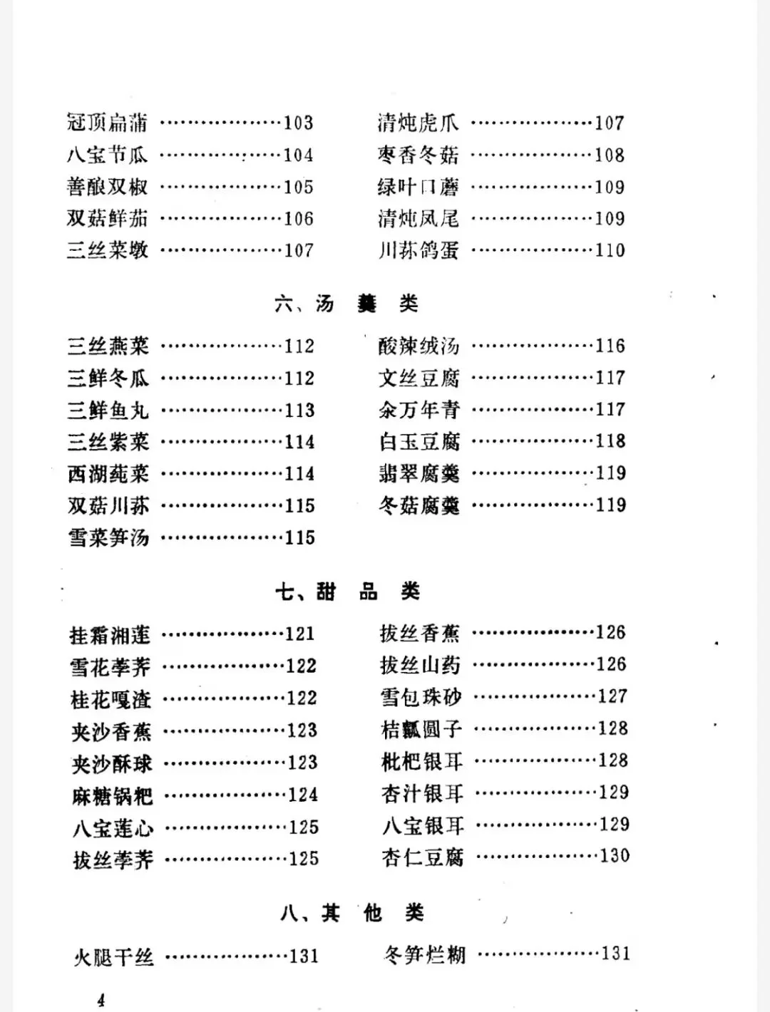 北京功德林素菜馆菜单图片