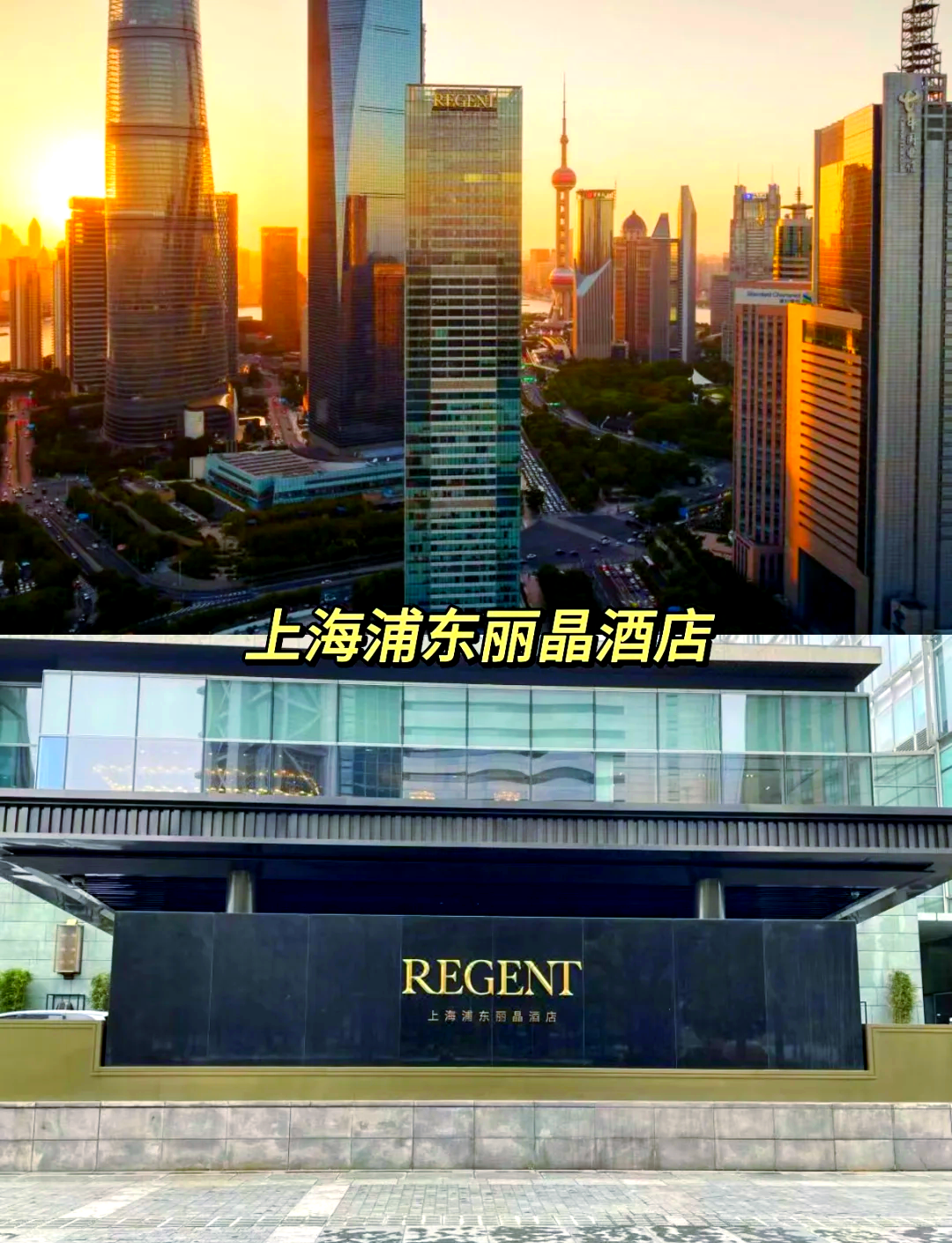 上海regent图片