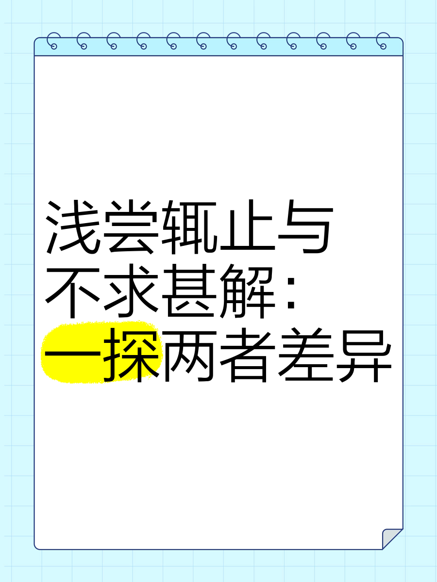 浅尝辄止的意思解释图片