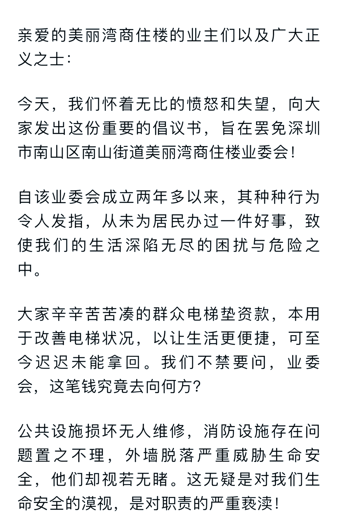 美丽湾业委会罢免倡议书:业主们的共同呼声