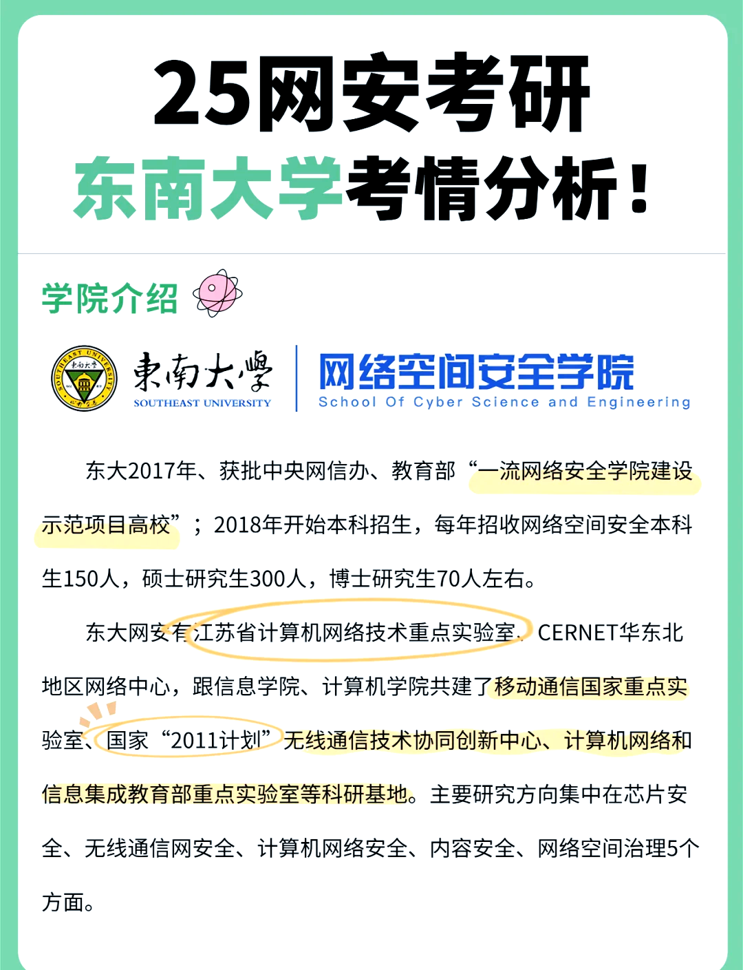 东南大学网安学院考研指南�