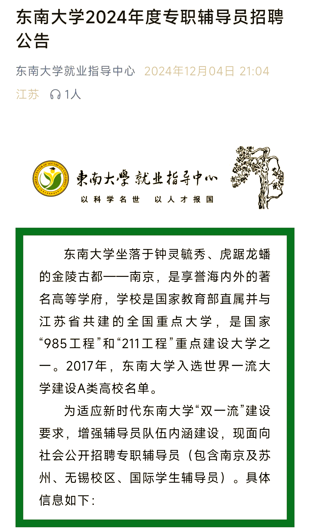 东南大学招聘18名辅导员,硕士可报名!