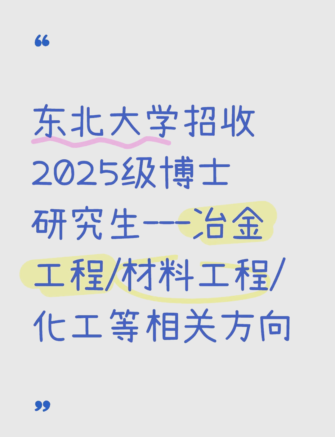 东北大学冶金工程博士招生,欢迎报考!