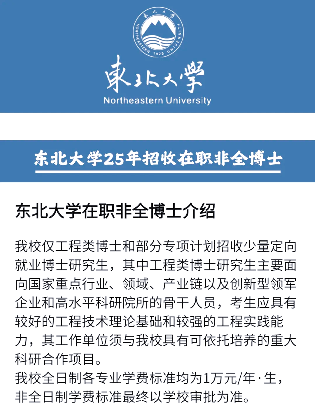 东北大学在职博士申请全攻略!