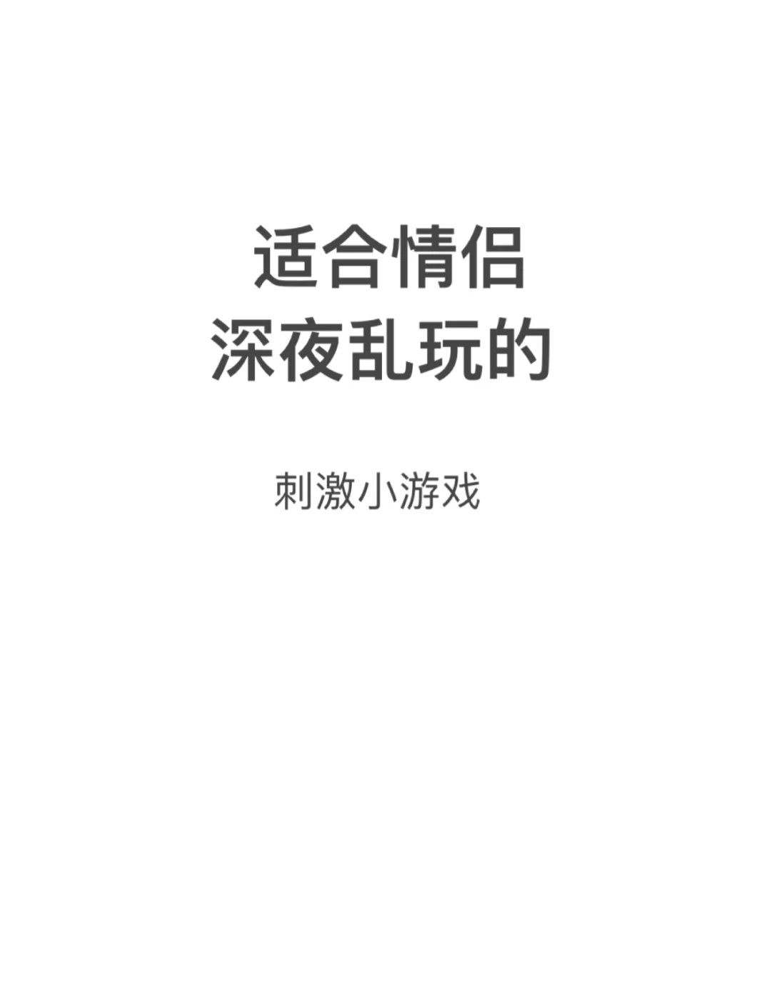 情侣间夜晚互动的7个小游戏,快来试试吧!