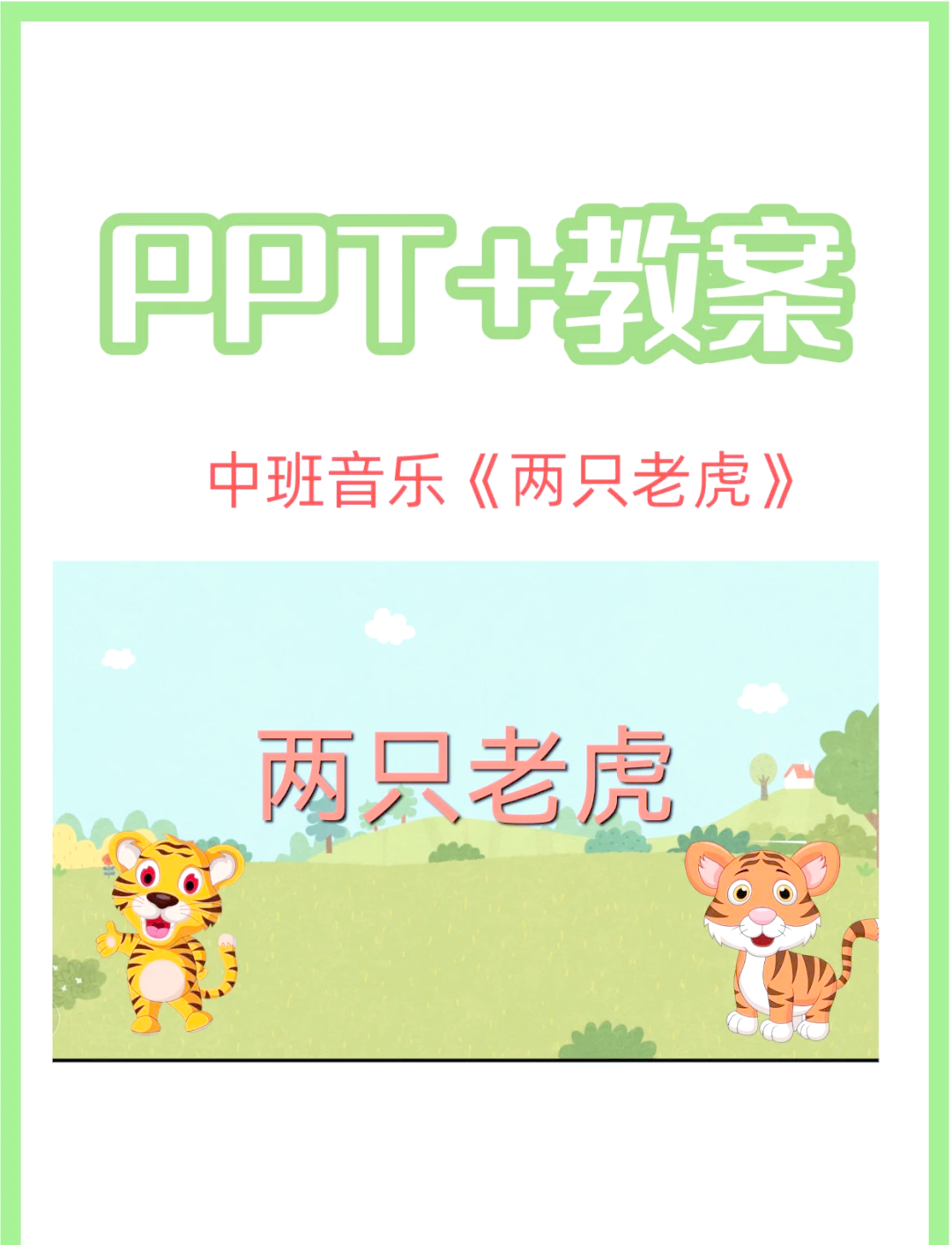 大班两只老虎ppt图片