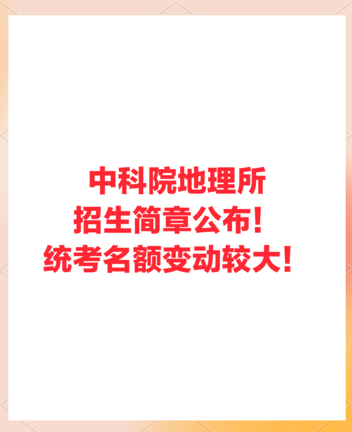 中科院地理所2025年招生简章详解