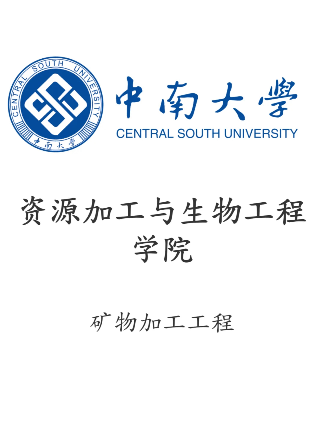 中南大学资生院专业与就业全解析!