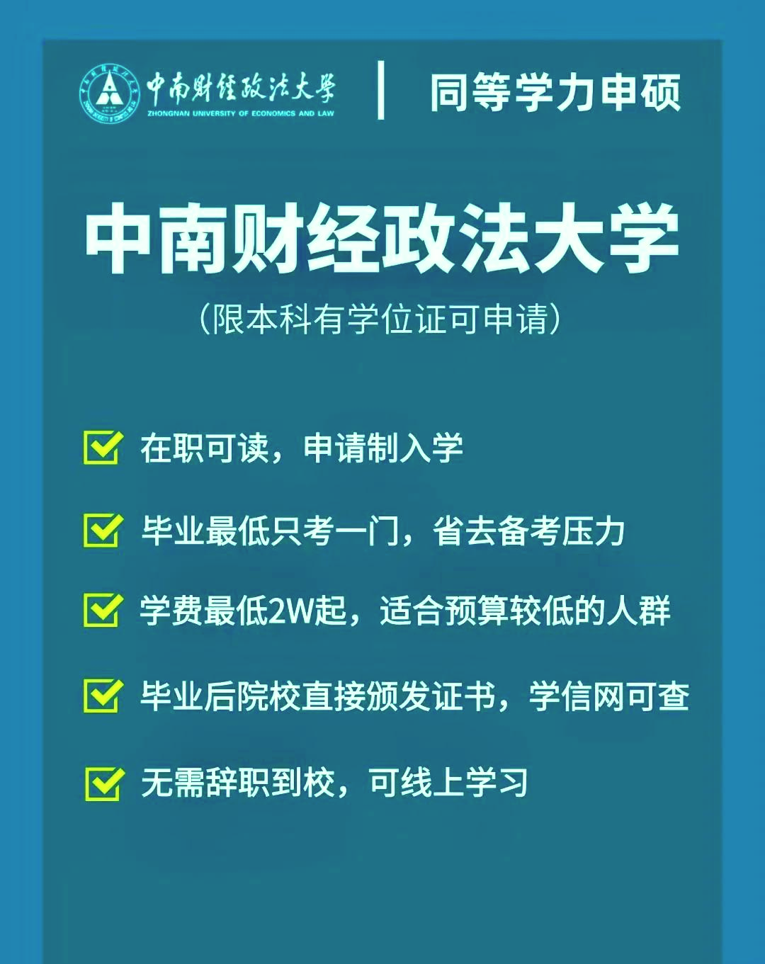 中南财大在职研究生开放招生啦!