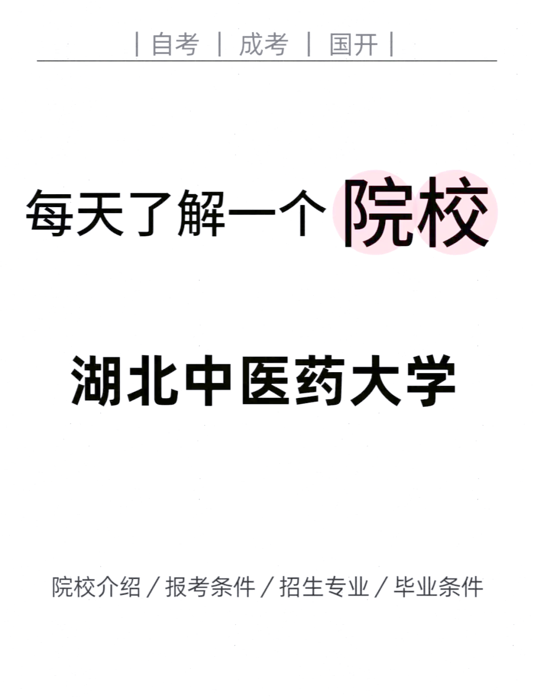 湖北中医药大学自考条件全解析!