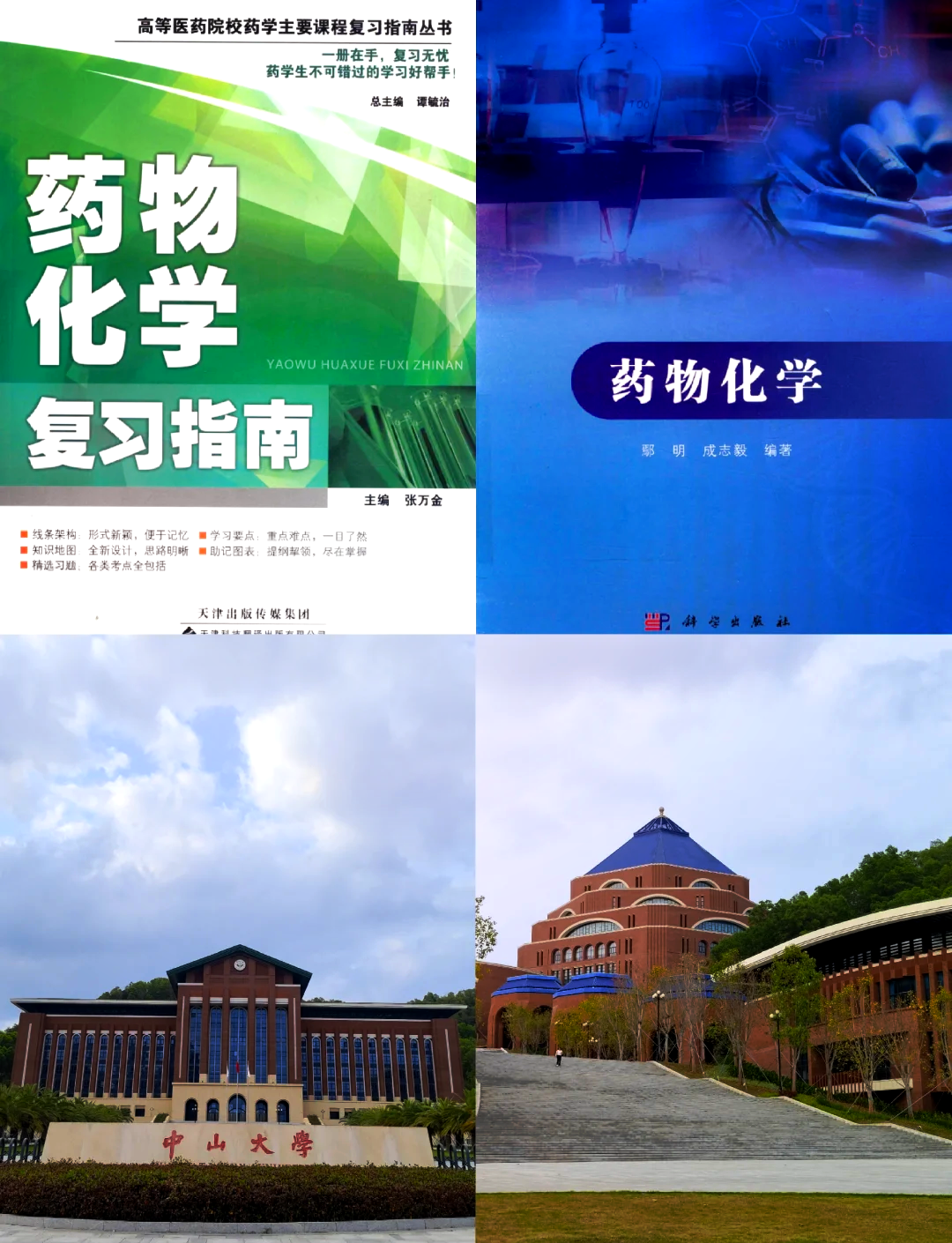 中山大学药学院考研攻略