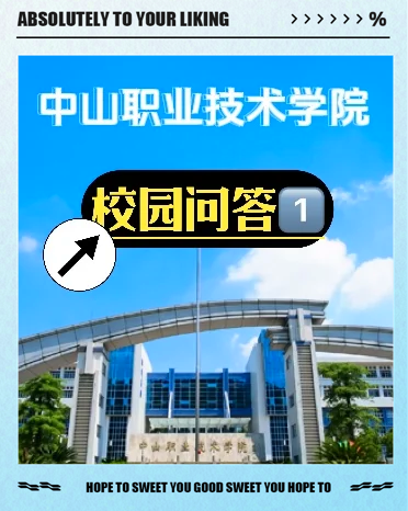 中山职业技术学院校内图片