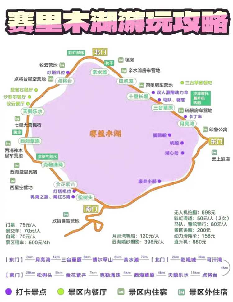 湖的交通指南 距离和时间:从乌鲁木齐到赛里木湖的距离是520公里,车程