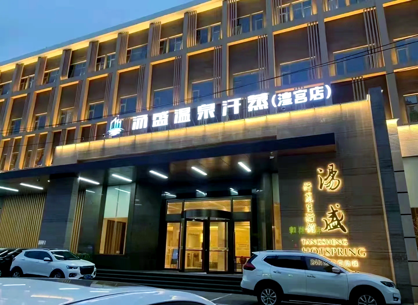 汤阴乐汤汇酒店图片图片