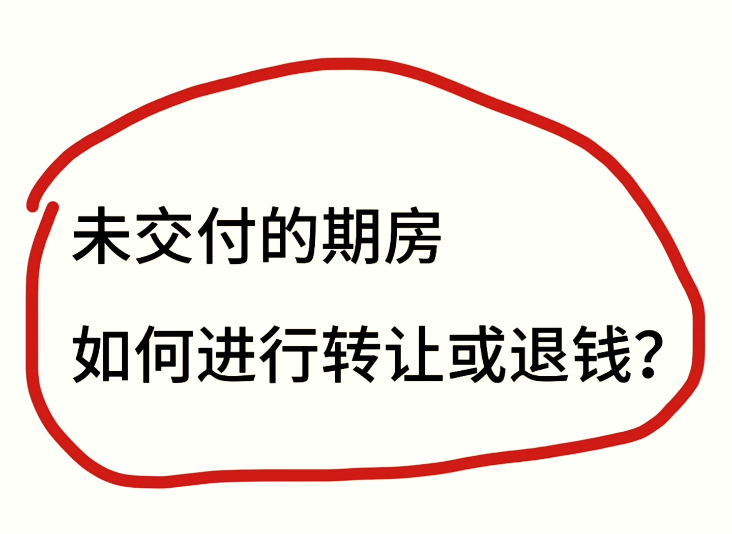 期房退房攻略大揭秘!