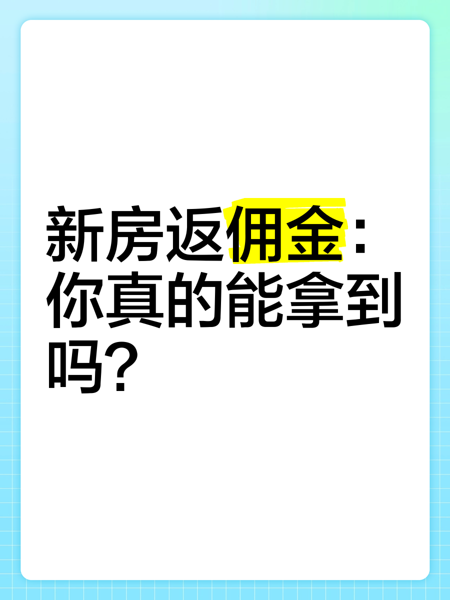 新房免佣金文字图片图片