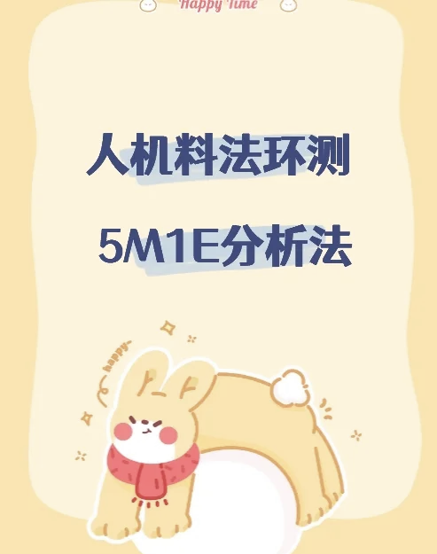 5m1e分析法:产品质量的六大关键因素