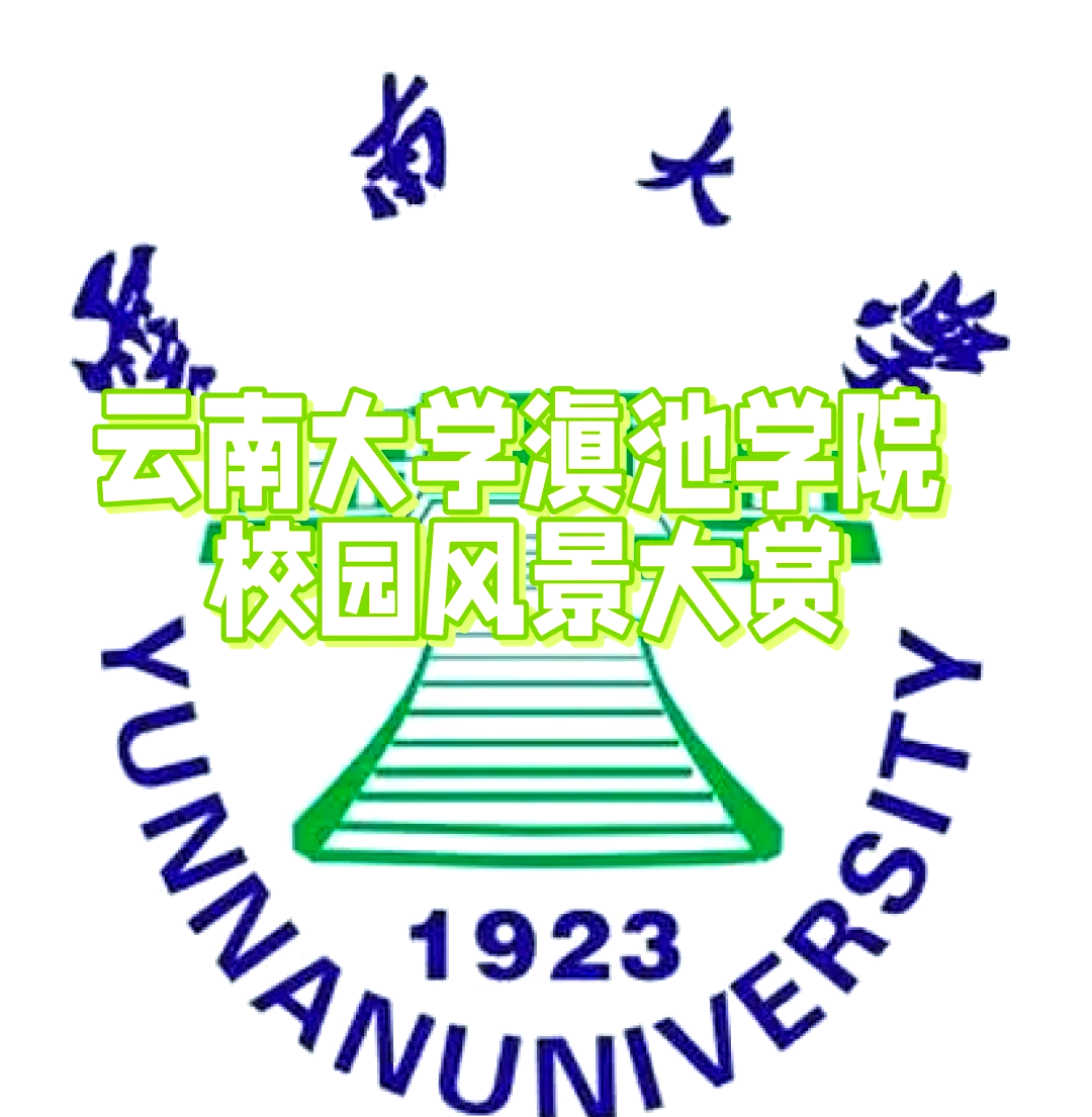 滇池学院校门图片