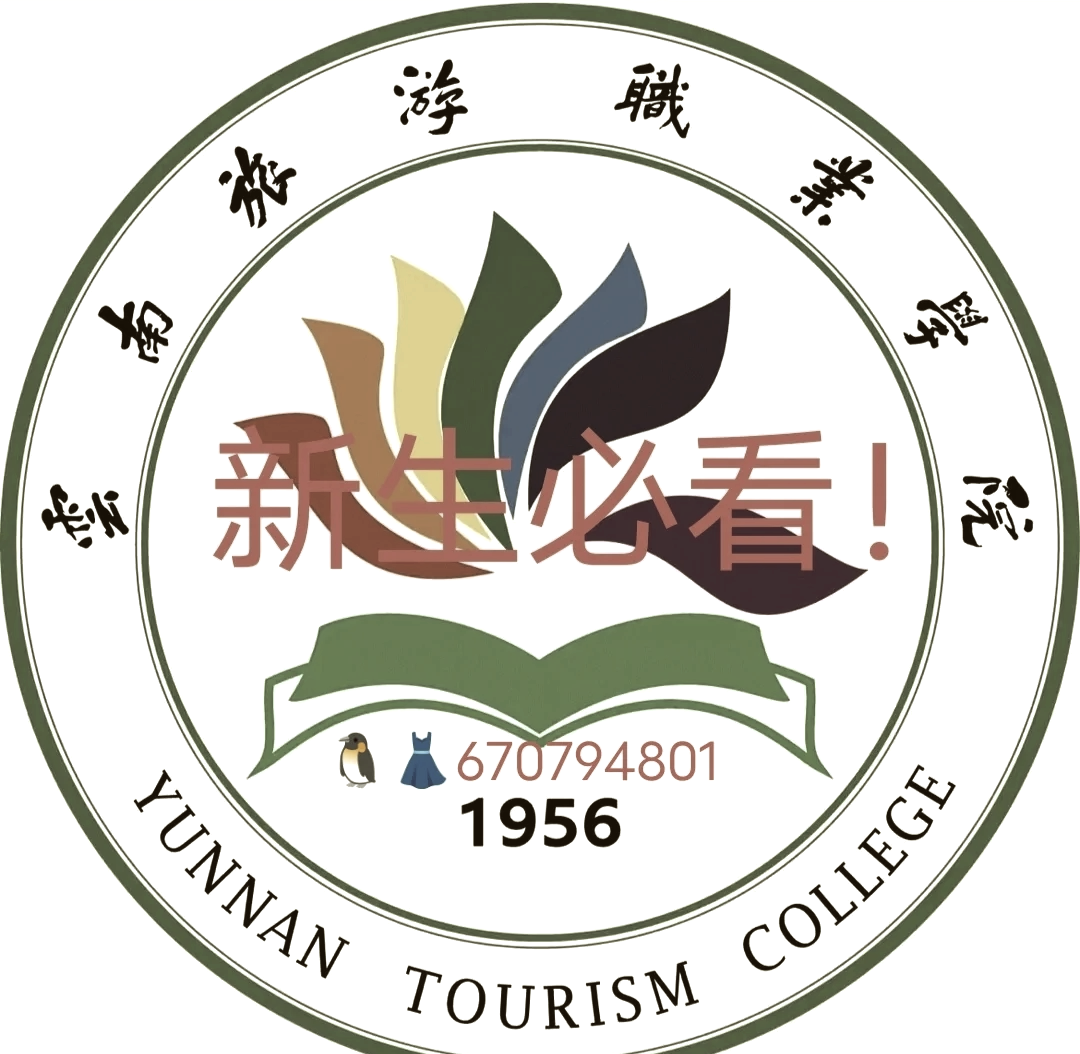 5365云南旅游职业学院图片