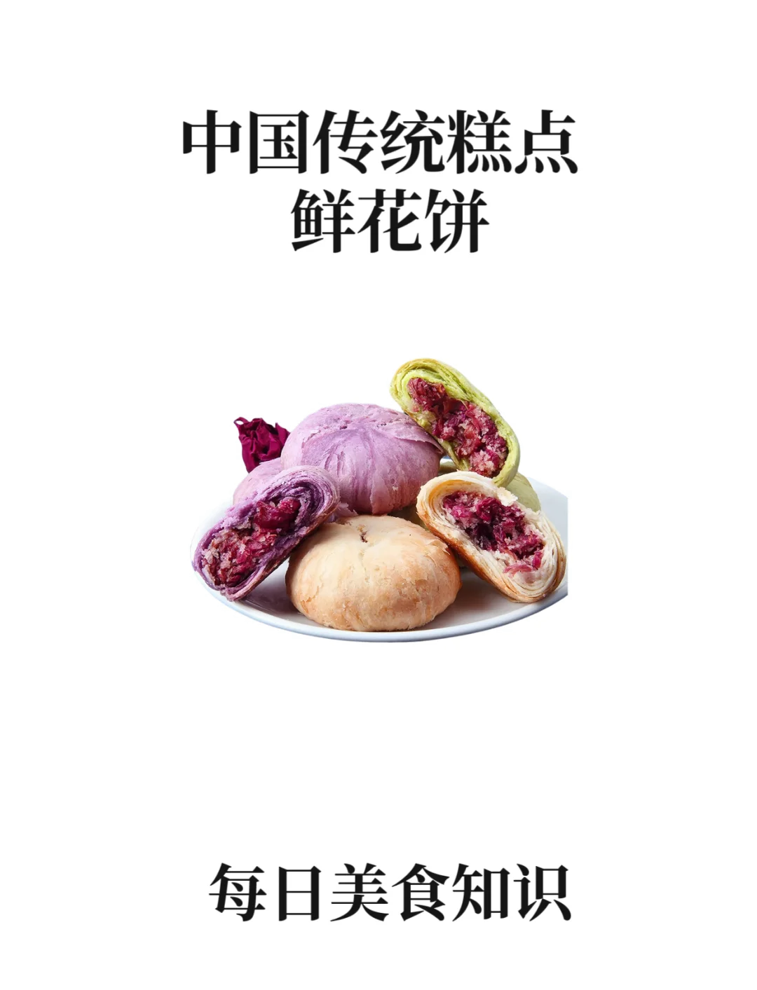 云南鲜花饼宣传图片图片