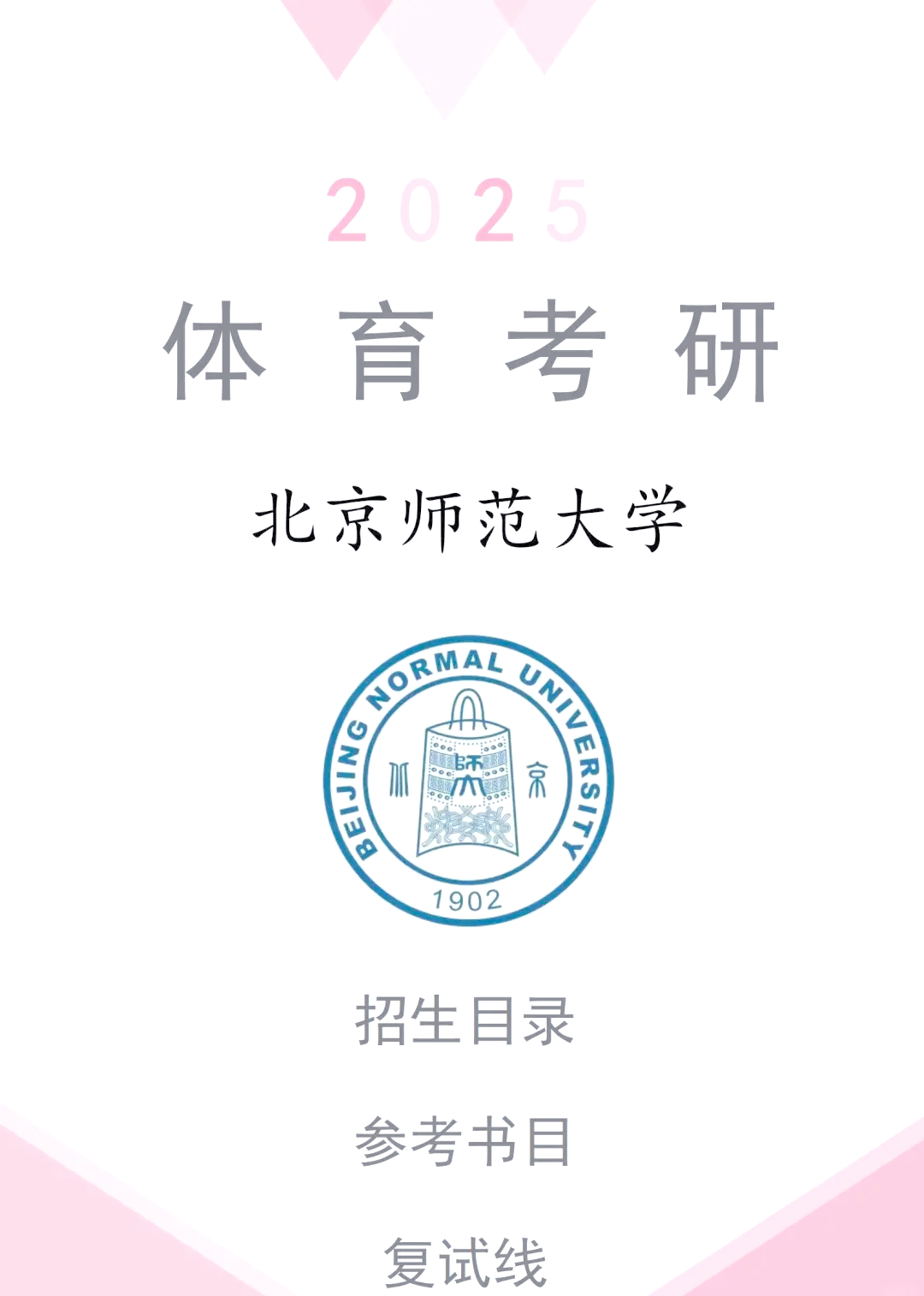 北京师范大学体育考研全攻略