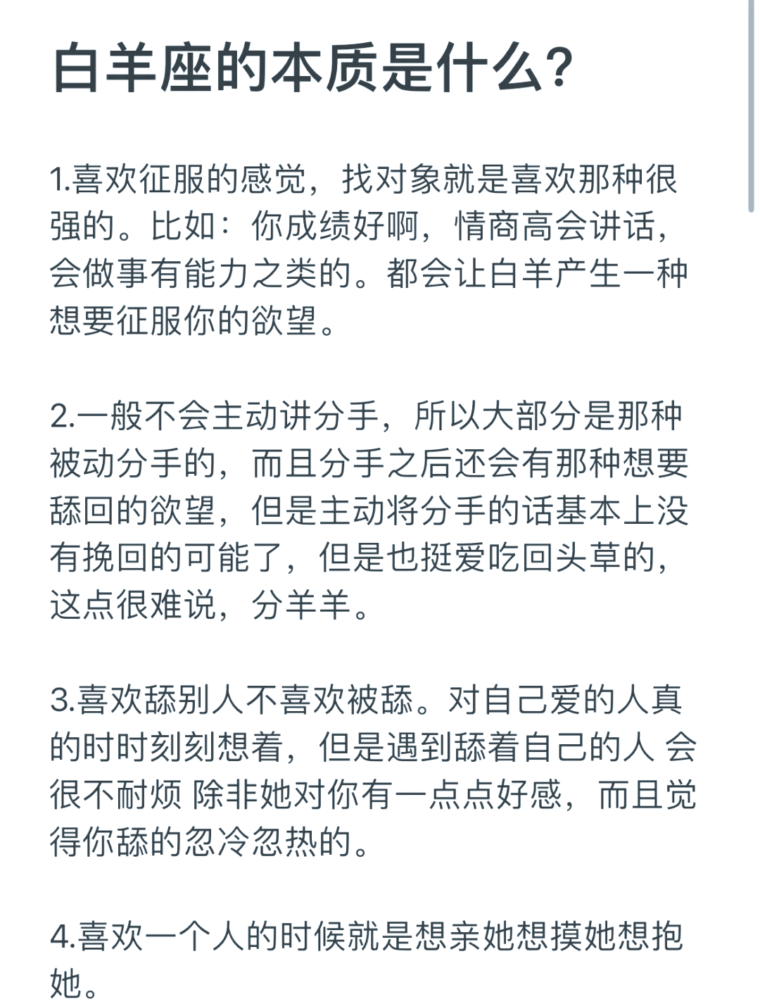 白羊座性格真实图片