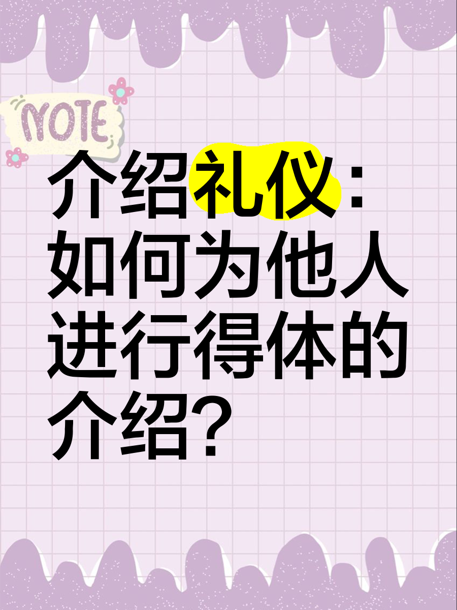 介绍礼仪:如何为他人进行得体的介绍?