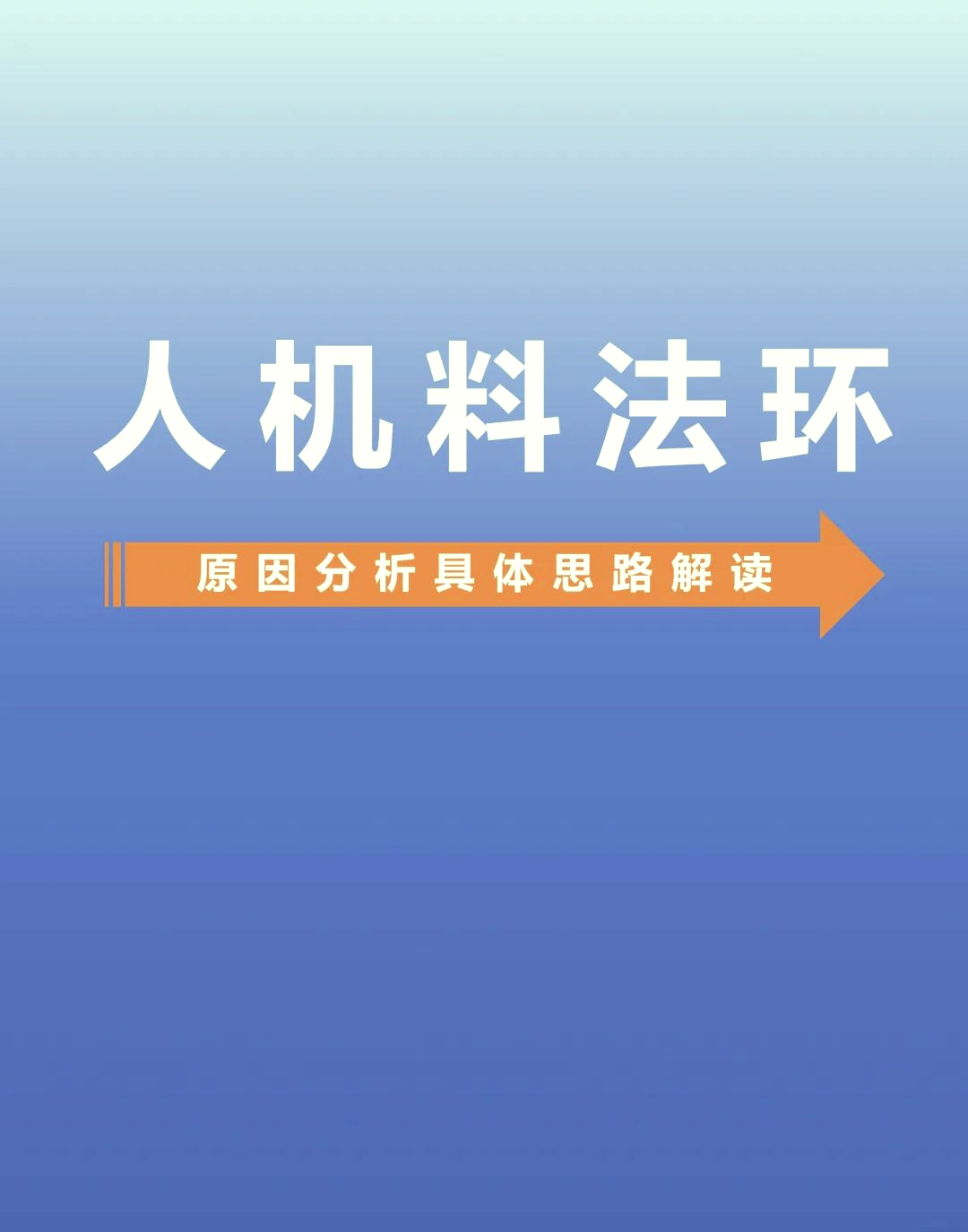 人机料法环 图标图片