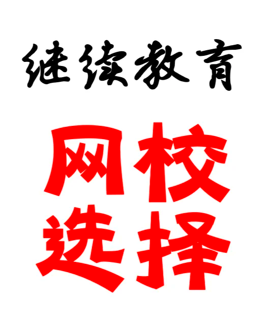 成人继续教育logo图片